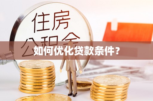 前进如何优化贷款条件？