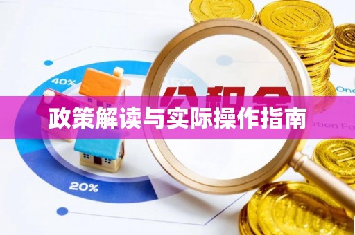 前进政策解读与实际操作指南