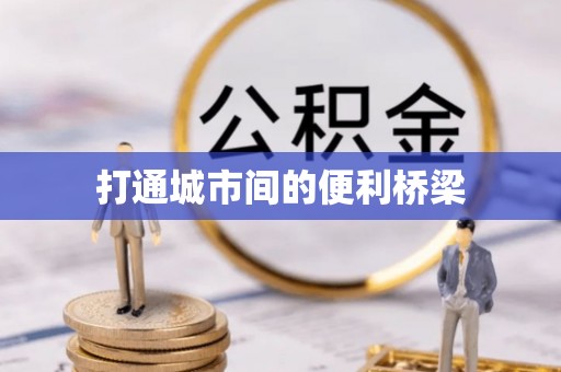 前进打通城市间的便利桥梁