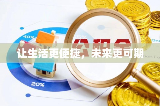 前进让生活更便捷，未来更可期