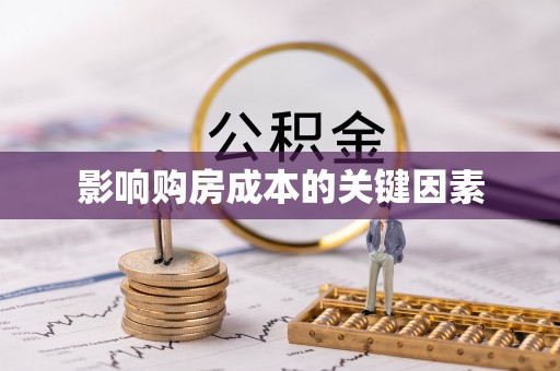 前进影响购房成本的关键因素