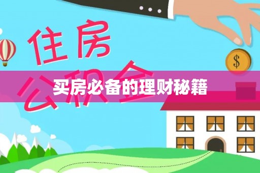 前进买房必备的理财秘籍