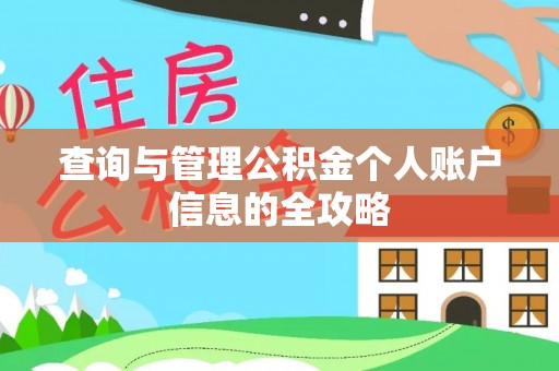 前进查询与管理公积金个人账户信息的全攻略