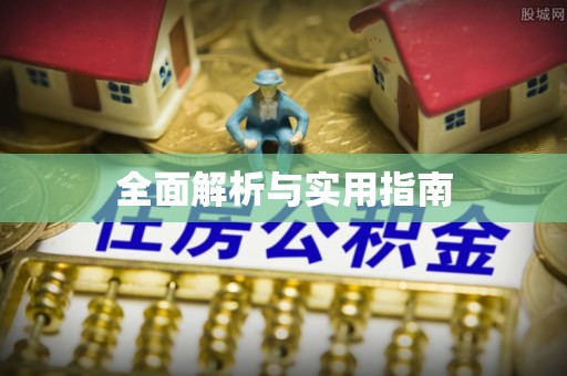 前进全面解析与实用指南