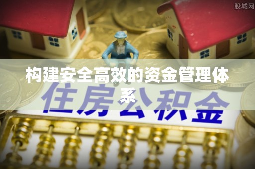 前进构建安全高效的资金管理体系