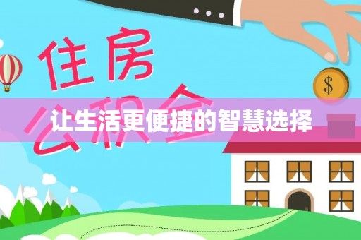 前进让生活更便捷的智慧选择