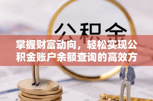 前进掌握财富动向，轻松实现公积金账户余额查询的高效方式