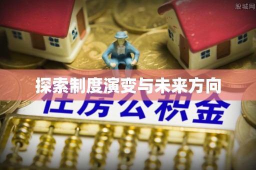 前进探索制度演变与未来方向