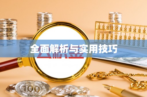前进全面解析与实用技巧