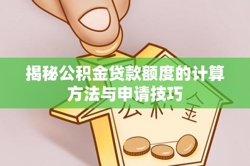 前进揭秘公积金贷款额度的计算方法与申请技巧