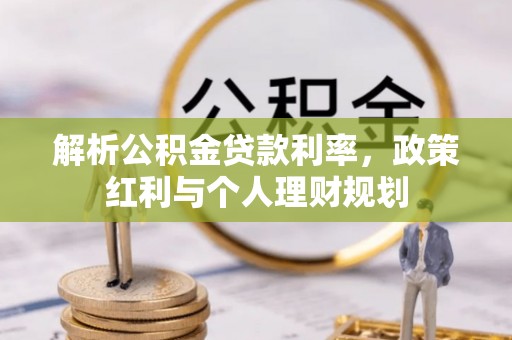 前进解析公积金贷款利率，政策红利与个人理财规划