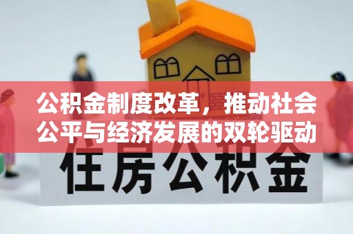 前进公积金制度改革，推动社会公平与经济发展的双轮驱动