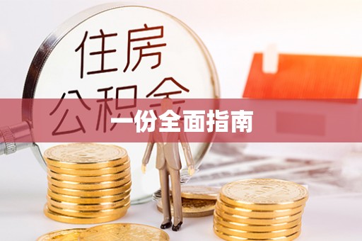 前进一份全面指南
