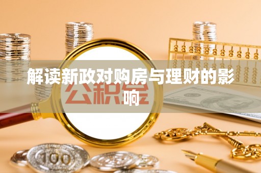 前进解读新政对购房与理财的影响