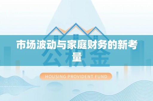 前进市场波动与家庭财务的新考量