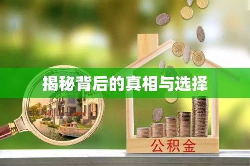 前进揭秘背后的真相与选择
