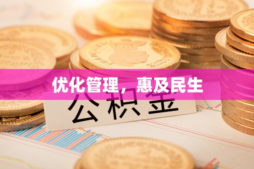 前进优化管理，惠及民生