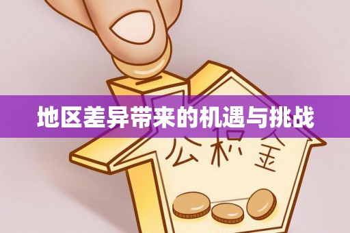 前进地区差异带来的机遇与挑战
