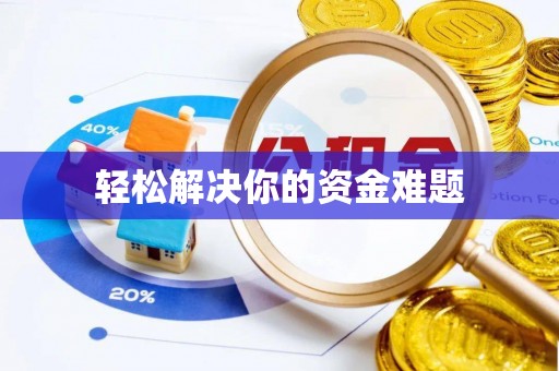 前进轻松解决你的资金难题