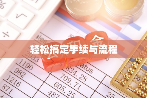 前进轻松搞定手续与流程