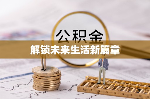 前进解锁未来生活新篇章