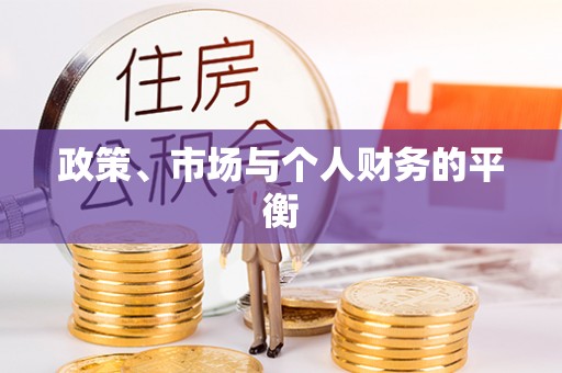 前进政策、市场与个人财务的平衡