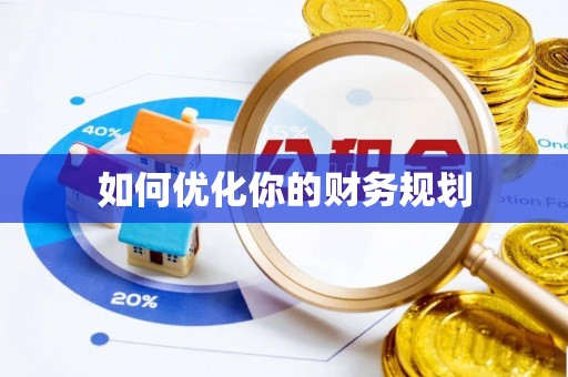前进如何优化你的财务规划