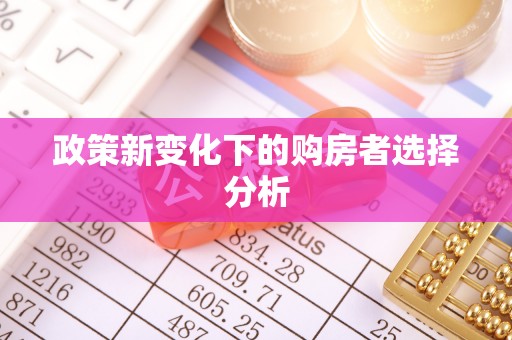 前进政策新变化下的购房者选择分析