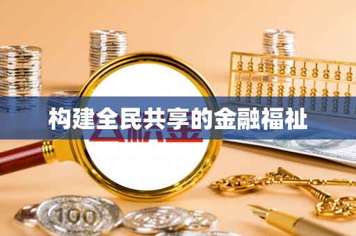 前进构建全民共享的金融福祉
