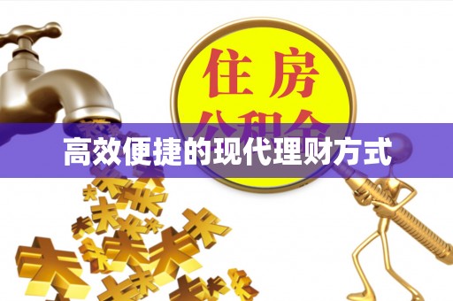 前进高效便捷的现代理财方式