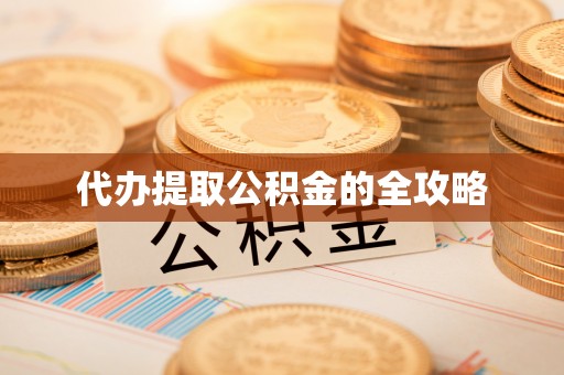 前进代办提取公积金的全攻略