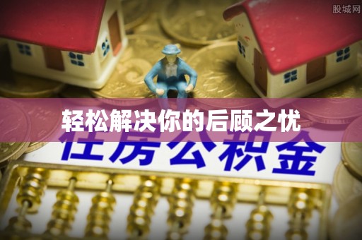 前进轻松解决你的后顾之忧