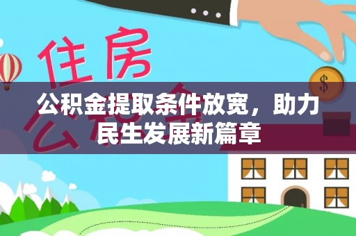 前进公积金提取条件放宽，助力民生发展新篇章