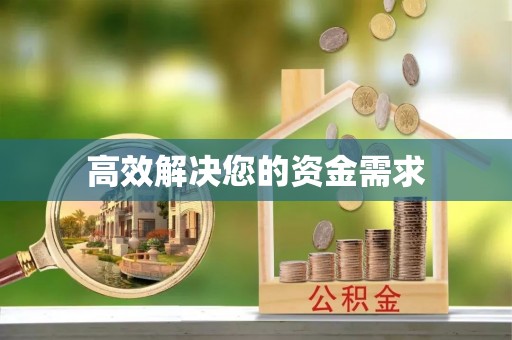 前进高效解决您的资金需求