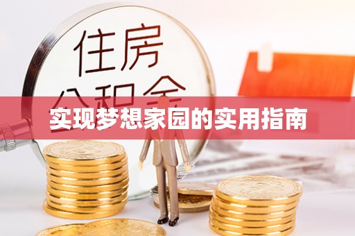 前进实现梦想家园的实用指南