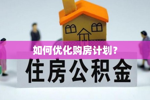 前进如何优化购房计划？