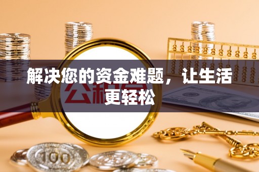 前进解决您的资金难题，让生活更轻松