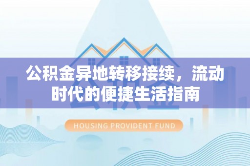 前进公积金异地转移接续，流动时代的便捷生活指南