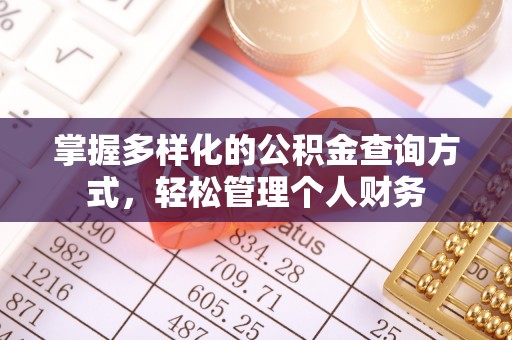 前进掌握多样化的公积金查询方式，轻松管理个人财务