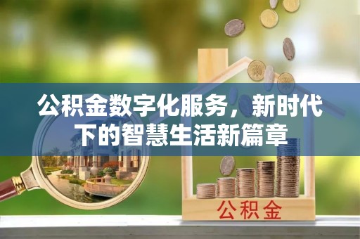 前进公积金数字化服务，新时代下的智慧生活新篇章