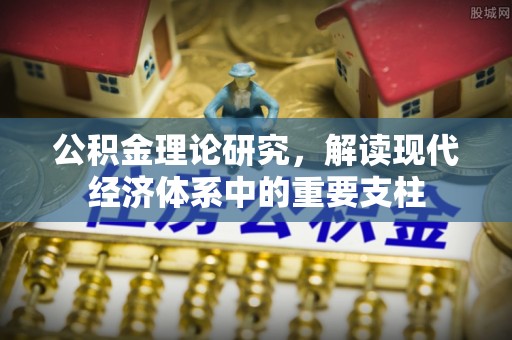 前进公积金理论研究，解读现代经济体系中的重要支柱