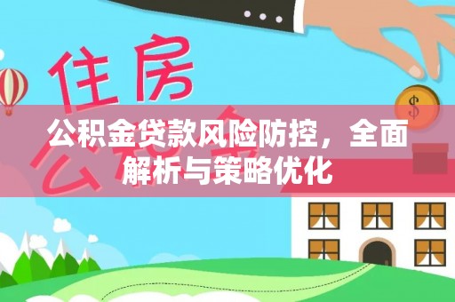 前进公积金贷款风险防控，全面解析与策略优化