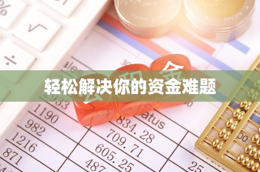 前进轻松解决你的资金难题