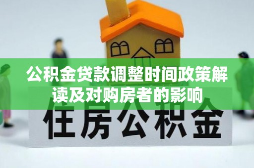 前进公积金贷款调整时间政策解读及对购房者的影响