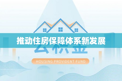 前进推动住房保障体系新发展