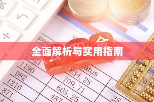 前进全面解析与实用指南
