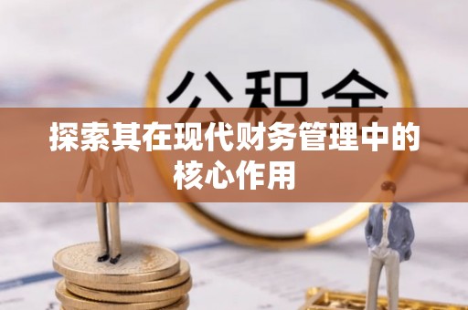 前进探索其在现代财务管理中的核心作用