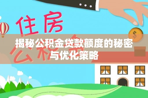 前进揭秘公积金贷款额度的秘密与优化策略