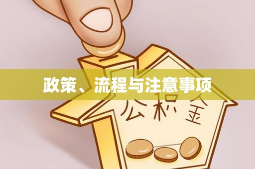 前进政策、流程与注意事项