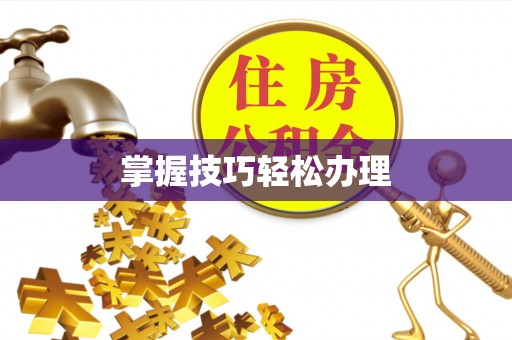 前进掌握技巧轻松办理